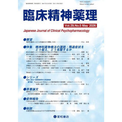 臨床精神薬理　２９－５