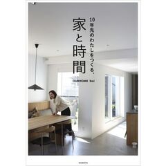 10年先のわたしをつくる、家と時間