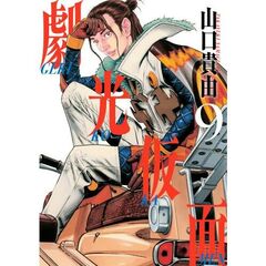 劇光仮面　９