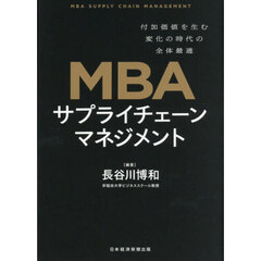 ＭＢＡサプライチェーンマネジメント　付加価値を生む変化の時代の全体最適