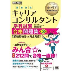 キャリア教科書 国家資格キャリアコンサルタント学科試験 合格問題集 第3版