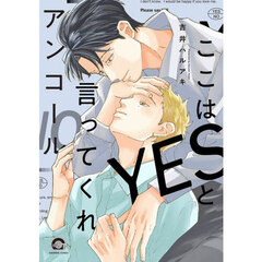 ここはＹＥＳと言ってくれ　アンコール