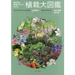 植栽大図鑑　樹木別に配植プランがわかる　樹木単価改訂版