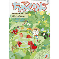 ちゃぐりん　２０２６年６月号