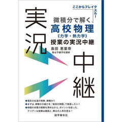微積分で解く高校物理〈力学・熱力学〉授業