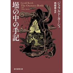 壜の中の手記