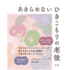あきらめないひきこもりの老後　解決への道筋は必ず見つかる！