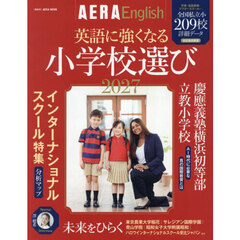英語に強くなる小学校選び　ＡＥＲＡ　Ｅｎｇｌｉｓｈ特別号　２０２７