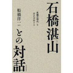 石橋湛山との対話　「危機の時代」を歴史洞察する