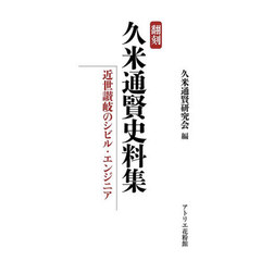 翻刻久米通賢史料集　近世讃岐のシビル・エンジニア