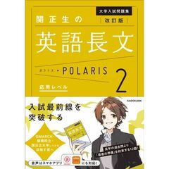 改訂版　大学入試問題集　関正生の英語長文ポラリス［２　応用レベル］
