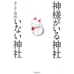 神様がいる神社いない神社