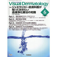 Ｖｉｓｕａｌ　Ｄｅｒｍａｔｏｌｏｇｙ　目でみる皮膚科学　Ｖｏｌ．２５Ｎｏ．６（２０２６Ｊｕｎｅ）　特集｜ジェネラリスト・皮膚科医が知っておきたい血液浄化療法の知識