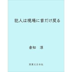 犯人は現場に首だけ戻る