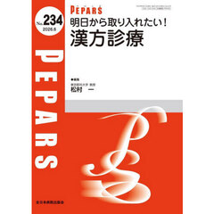 ＰＥＰＡＲＳ　Ｎｏ．２３４（２０２６．６）　明日から取り入れたい！漢方診療