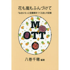 花も嵐もふんづけて　「仙台にもっと図書館をつくる会」の記録