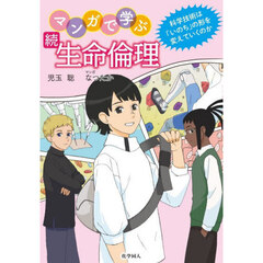 マンガで学ぶ生命倫理　続　科学技術は「いのち」の形を変えていくのか