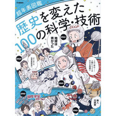 歴史を変えた１００の科学・技術