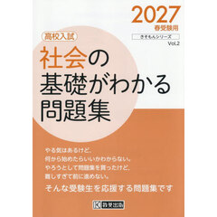 社会の基礎がわかる問題集　高校入試　２０２７年春受験用