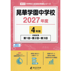 晃華学園中学校　４年間