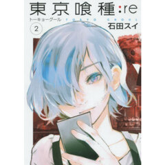東京喰種：ｒｅ　２