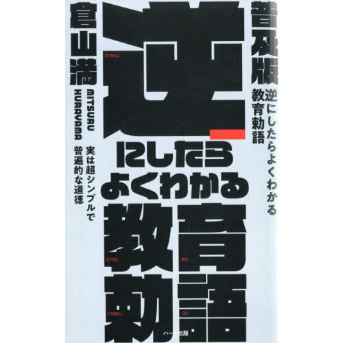 逆にしたらよくわかる教育勅語 実は超シンプルで普遍的な道徳 普及版