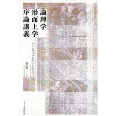 論理学形而上学序論講義