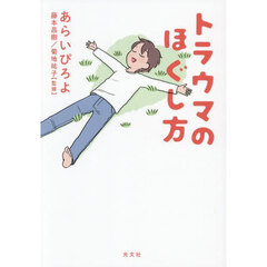 トラウマのほぐし方
