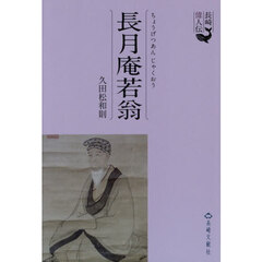長月庵若翁　１７３５－１８１３