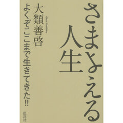 さまよえる人生　よくぞここまで生きてきた！！