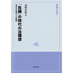 「危機」の時代の法構想　法多元主義からの挑戦