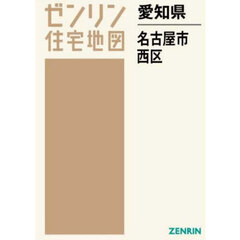 愛知県　名古屋市　西区