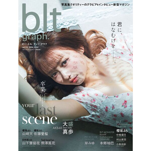 blt graph.vol.115 セブンネットショッピング限定版（表紙：大盛真歩