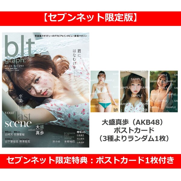 blt graph.vol.115 セブンネットショッピング限定版（表紙：大盛真歩