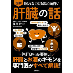 図解眠れなくなるほど面白い肝臓の話　第２版