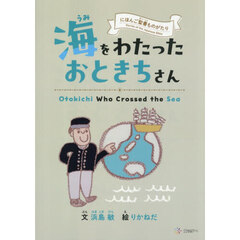 海をわたったおときちさん