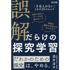 誤解だらけの探究学習　「手応えがない」ときの２５のヒント
