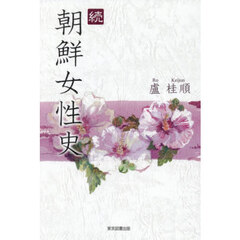 続朝鮮女性史