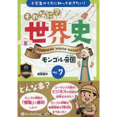ＣＤ　それなに？世界史　７