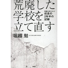荒廃した学校を立て直す　再建を託された校長の２年半の記録