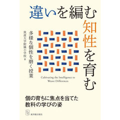 違いを編む知性を育む　多様な個性を磨く授業