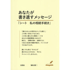 あなたが書き遺すメッセージ　「シート　私の相続手続き」