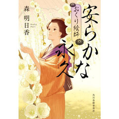 安らかな永久　おくり絵師　６