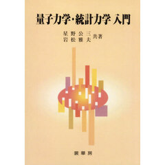 量子力学・統計力学入門　オンデマンド版