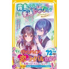 霧島くんは普通じゃない ～恋のライバルはヴァンパイア!?～