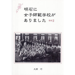 明石に女子師範学校がありました　２