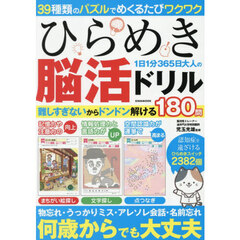 ひらめき１日１分３６５日大人の脳活ドリル