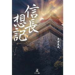 信長想記