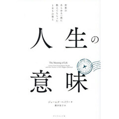 人生の意味　世界のあらゆる一流に教えてもらった１０５の答え