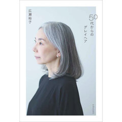 ５０代からのグレイヘア